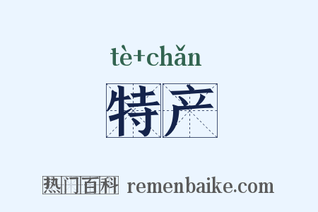特产是什么意思的图片